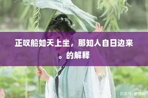 京国青衫十载交，欲言不言情哽咽。的解释