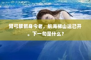 愿君勿作绕指柔，愿君勿作在鑛铁。上一句是什么？