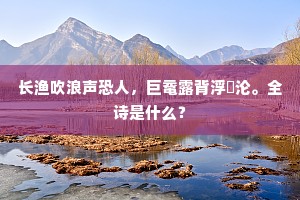 长安旧日元无此，尽是江南人送来。的意思及出处