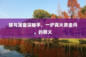 椽墨太阿窥小丑，书天不动龙蛇走。全诗是什么？
