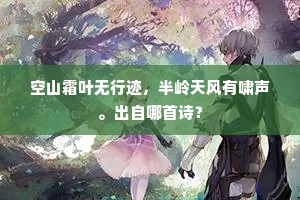 兰佩蓉裳骨相寒，山中何日鼎成丹。的意思及出处