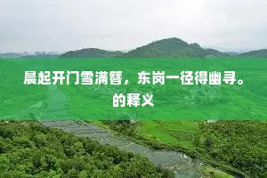 天厨送食不待求，有麪馎饦吾何忧。的解释