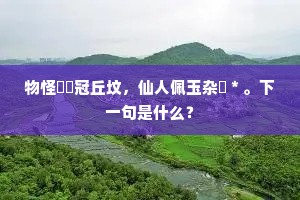 雨散云收一天碧，薰风吹梦到瑶台。的意思及出处