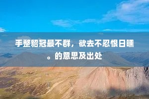 五纬煌煌聚在秦，项王称霸沛公臣。上一句是什么？