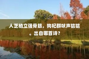 莲如君子甘离世，菊似逸民难出山。出自哪首诗？