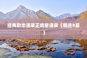 情感治愈暖心经典语录短句（精选40句）