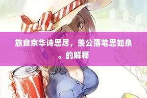 东南干戈二十秋，人无贫富眉长愁。出自哪首诗？