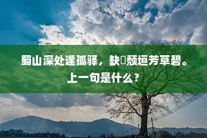 伯阳曾著易参同，夺尽阴阳造化功。上一句是什么？