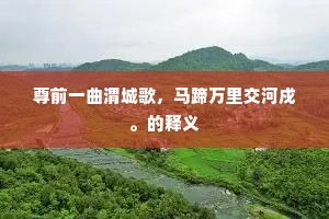 魏本大名名易显，子明且为筮江东。下一句是什么？
