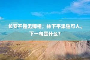 雪深不能鑱黄精，天寒不能斸茯苓。的释义