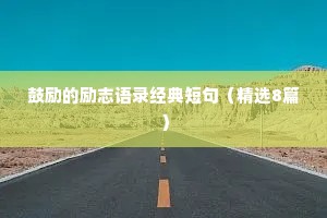 情感治愈系短句子短句（精选8篇）