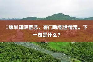 佛无老死无生灭，何用劳我以长生。全诗是什么？