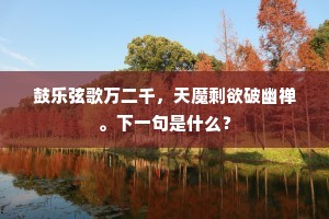 举棋若定成语的解释