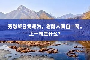 只愿诸贤扶世教，饿夫含笑死犹生。的释义