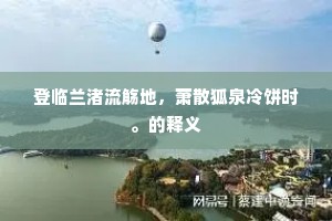 千古兴亡我自知，一家消息又何疑。的解释