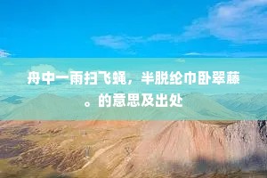 古来圣哲少才子，世乱英雄多义儿。的释义