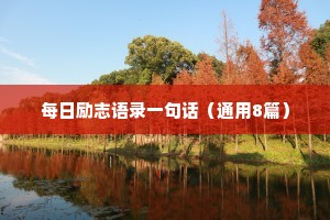 情感治愈系励志博主女生短句（精选8篇）