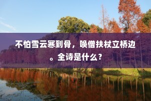 黄云白鹤无拘束，閒看吴儿弄晚潮。全诗是什么？