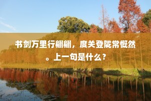 岂不逍遥自乐真，世閒何地可容身？下一句是什么？