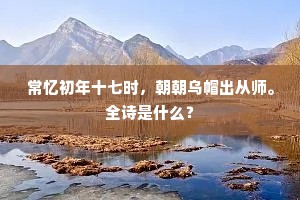 天上尽多知己友，尘中安得见心人。出自哪首诗？