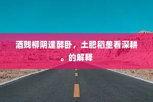 毛颍摧锋入墨池，白云窗下展乌丝。的意思及出处