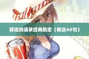 三十岁女人治愈情感的文案句子短句（通用40句）