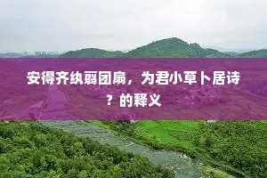 乘君袖里孤山月，写尽横斜竹外枝。上一句是什么？