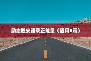 蕊希情感治愈短句有哪些（通用8篇）