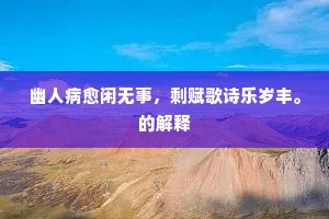 如来怜我似鹤形，指挥龙树露神灵。全诗是什么？