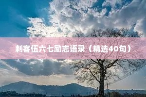 情感治愈心灵鸡汤短句大全最新（通用40句）