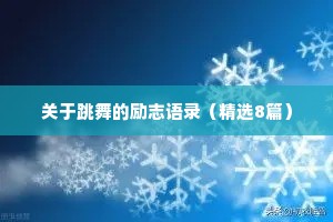 两性情感电台文稿治愈短句（通用40句）