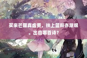 日暮清吟未足，听街鼓、催发香车。全诗是什么？