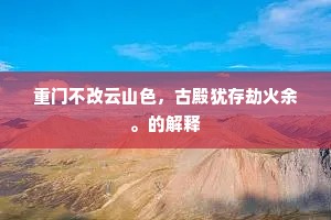 常瞻紫气青牛去，又带白云黄鹤来。出自哪首诗？
