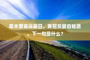 天地无情搔短发，古今多变付残杯。全诗是什么？