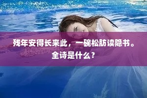 醉中尚有醒时眼，不信玉山人可推。全诗是什么？