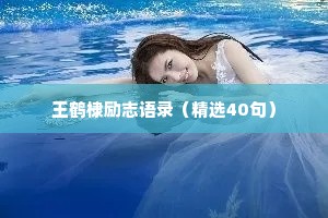 治愈文案短句温柔情感（通用40句）