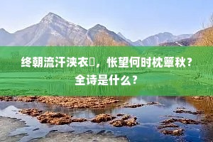 循良讵困圣明时，玉烛光华待调燮。出自哪首诗？