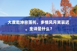 好客来时入酒垆，无朋终日阅书市。出自哪首诗？