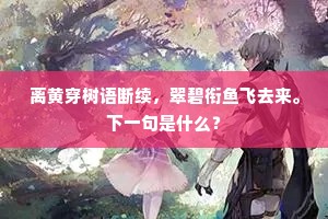 前声穿云出山久，后音待月挥槌难。上一句是什么？