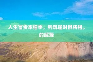 九十萱亲天下稀，平生教子欲何为。的解释