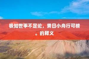 举足轻重成语的释义
