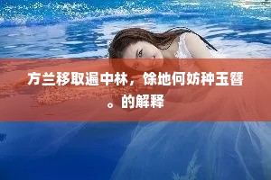 倚闾日暮无他念，一片好心天得知。上一句是什么？