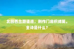 日暮清吟未足，听街鼓、催发香车。全诗是什么？