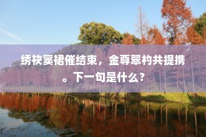 若非功行积未成，便是业债偿未毕。下一句是什么？