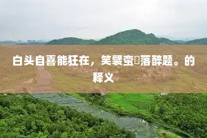 句斟字酌成语的拼音