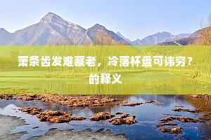 三起三眠时化运，一生一死命天常。的释义