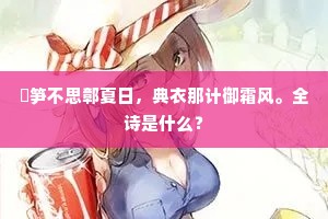 拒谏饰非成语的释义