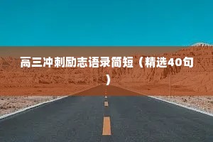 治愈的文案情感短句（通用40句）