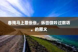 异根不带尘埃气，孤操爱结泉石盟。的释义