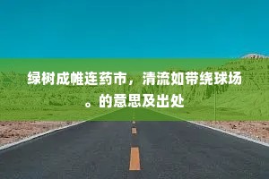 明窗净几有宿契，花林草砌无交情。的释义